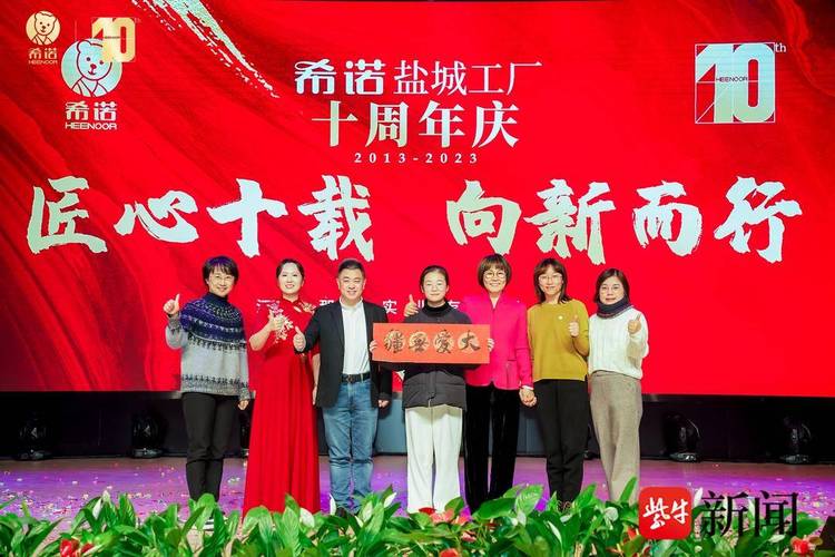 向新而行，共创未来——希诺盐城工厂十周年庆典圆满举行
